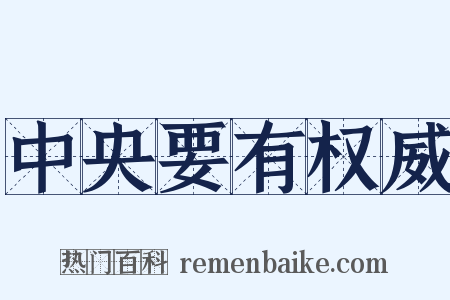 中央要有权威是什么意思的图片